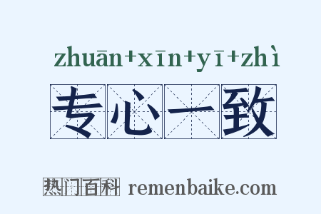 专心一致是什么意思的图片